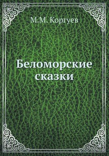 Беломорские сказки