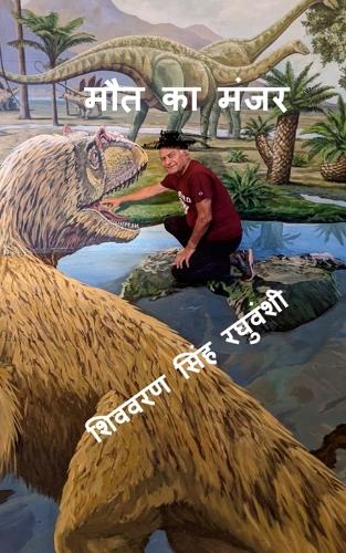 मौत का मंजर