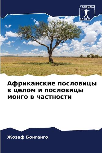 Африканские пословицы в целом и пословицы