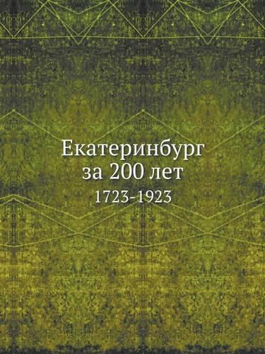 Екатеринбург за 200 лет