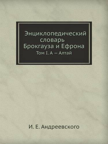 Энциклопедический словарь Брокгауза и Е
