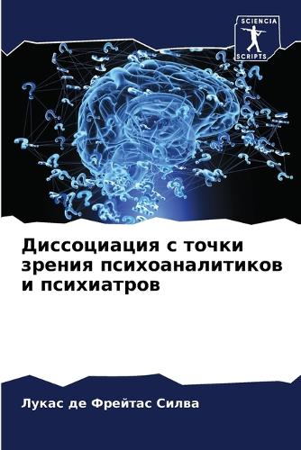 Диссоциация с точки зрения психоаналитик
