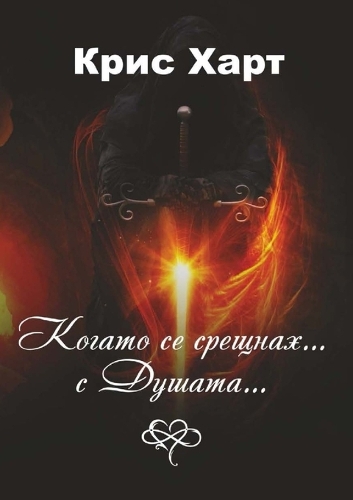 Когато се срещнах... С Душата...