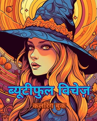 ब्यूटीफुल विचेज़ कलरिंग बुक