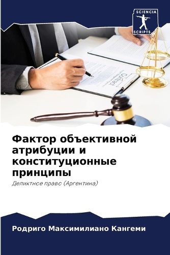 Фактор объективной атрибуции и конституц