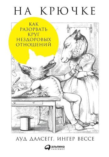 На крючке