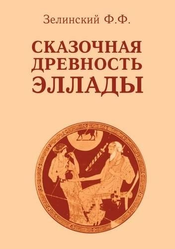 Fairy Antiquity of Hellas