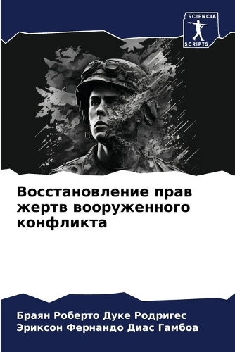 Восстановление прав жертв вооруженного к