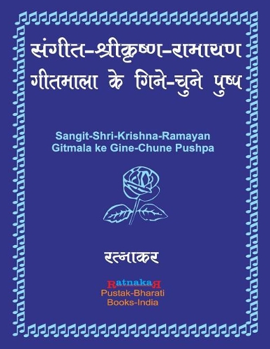 संगीत-श्रीकृष्ण-रामायण गीतमाला के गिने-च