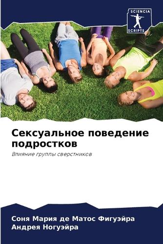 Сексуальное поведение подростков