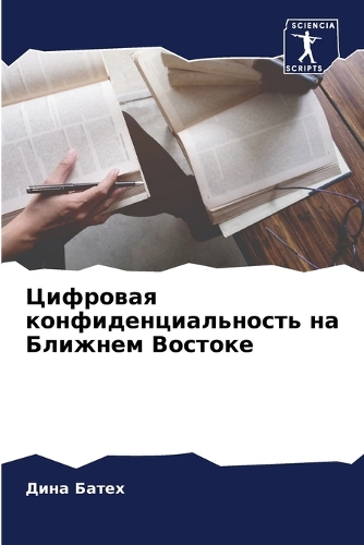 Цифровая конфиденциальность на Ближнем В