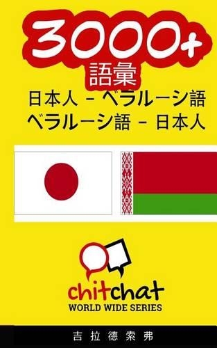 3000+ Japanese - Belarusian Belarusian - Japanese Vocabulary
