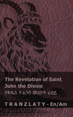 The Revelation of Saint John the Divine / የቅዱስ ዮሐንስ መለኮት ራዕይ
