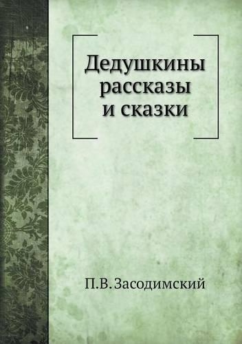 Дедушкины рассказы и сказки