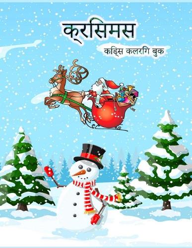 क्रिसमस किड्स कलरिंग बुक