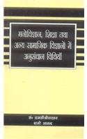 Manovigyan, Shiksha tatha anya Samajik Vigyano main Anusandhan Vidhiyan