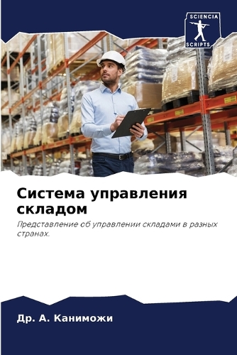 Система управления складом