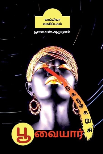 Poovaiyar Short Stories / பூவையார் சிறுகதைகள்