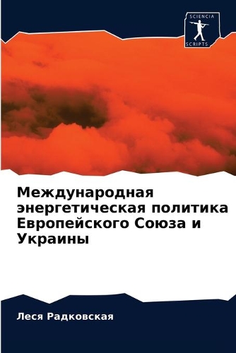 Международная энергетическая политика Е&