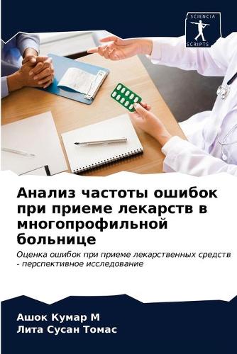 Анализ частоты ошибок при приеме лекарств