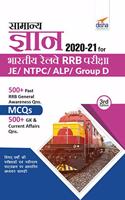 Samanya Gyan 2020-21 For Bhartiya Railways Rrb Pariksha - Je/ Ntpc/ Alp/ Group D