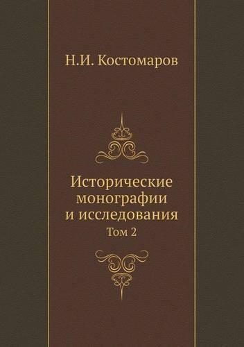 Исторические монографии и исследования