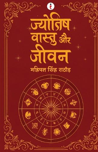 ज्योतिष वास्तु और जीवन