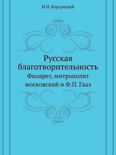 Русская благотворительность