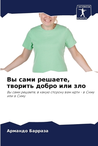Вы сами решаете, творить добро или зло