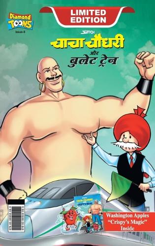 Chacha Chaudhary and bullet Train (चाचा चौधरी और बुलेट ट्रेन)