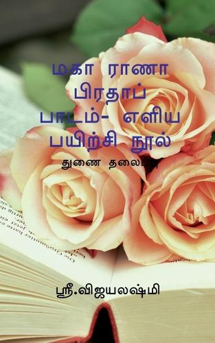 Maha Rana Prathap Easiast Exercise Book / மகா ராணா பிரதாப் பாடம்- எளிய பயிற்