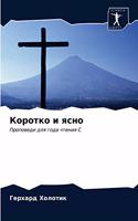 Коротко и ясно