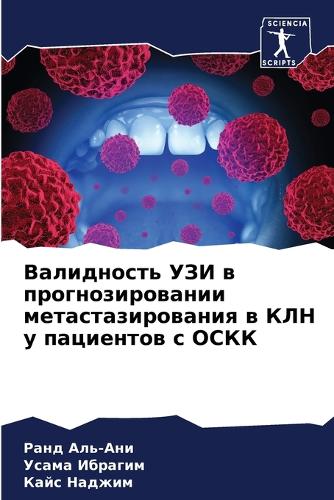 Валидность УЗИ в прогнозировании метаста