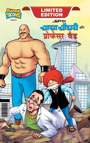Chacha Chaudhary and Professor Bad (चाचा चौधरी और प्रोफेसर बैड)