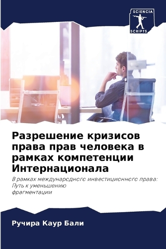 Разрешение кризисов права прав человека в