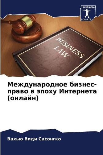 Международное бизнес-право в эпоху Интерн