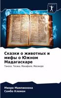 Сказки о животных и мифы о Южном Мадагаска
