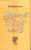 Rabindranather Bisvaser Jagat
