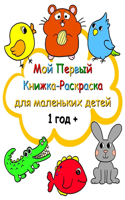 Мой Первый Книжка-Раскраска для маленьких