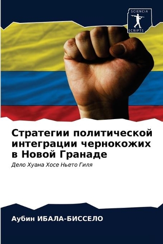 Стратегии политической интеграции черно&
