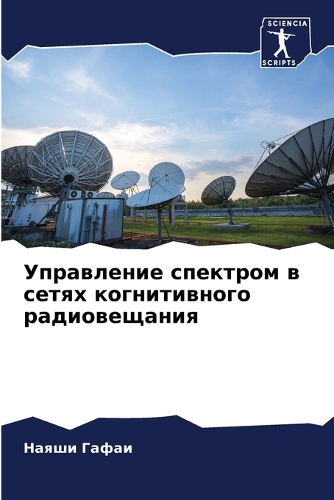 Управление спектром в сетях когнитивного