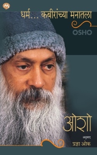 DHARMA...KABIRANCHYA MANATALA BY OSHO | OSHO MARATHI BOOKS | ?...ø