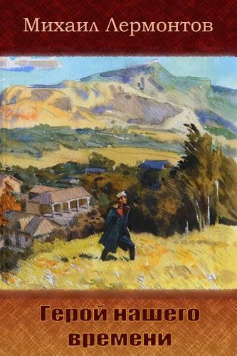 Geroj Nashego Vremeni