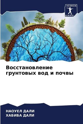 Восстановление грунтовых вод и почвы