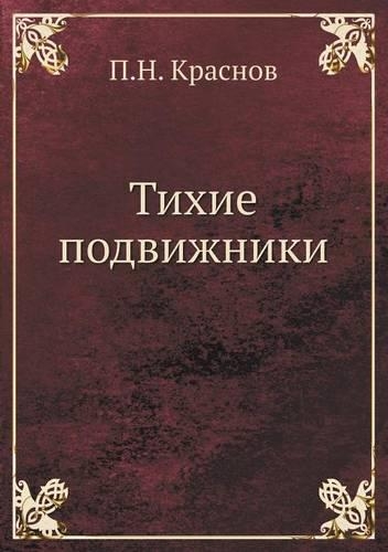 Tihie Podvizhniki. Venok Na Mogilu Neizvestnogo Soldata Imperatorskoj Rossijskoj Armii