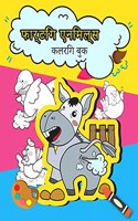 फार्टिंग एनिमल्स कलरिंग बुक