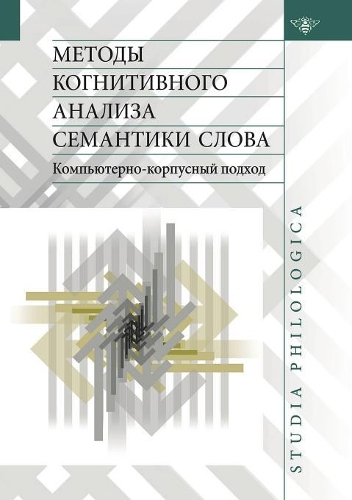 Методы когнитивного анализа семантики с