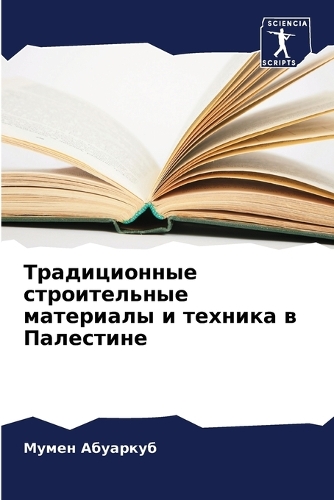 Традиционные строительные материалы и те