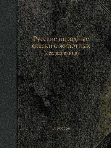 Русские народные сказки о животных