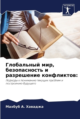 Глобальный мир, безопасность и разрешение